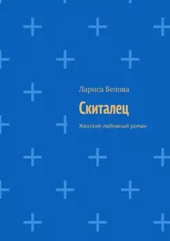 Скиталец. Женский любовный роман