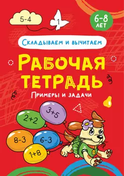 Складываем и вычитаем. Примеры и задачи. 6-8 лет