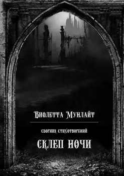 Склеп ночи. Сборник стихотворений