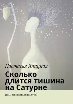 Сколько длится тишина на Сатурне. (сны, записанные под утро)
