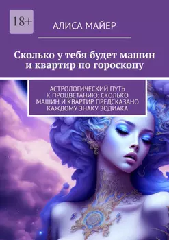 Сколько у тебя будет машин и квартир по гороскопу