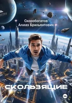 Скользящие