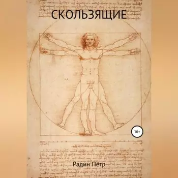 Скользящие