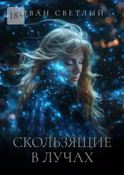 Скользящие в лучах. Второе издание