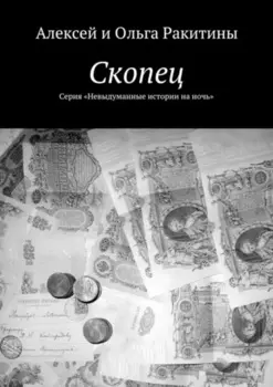 Скопец. Серия «Невыдуманные истории на ночь»