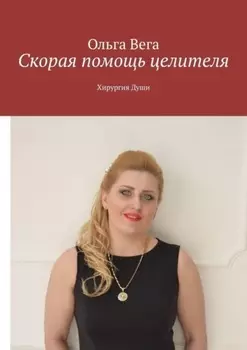 Скорая помощь целителя. Хирургия Души