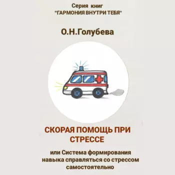 Скорая помощь при стрессе