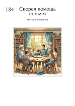 Скорая помощь семьям