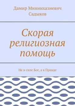 Скорая религиозная помощь. Не в силе Бог, а в Правде