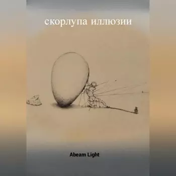 Скорлупа иллюзии