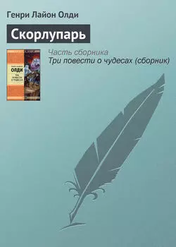 Скорлупарь