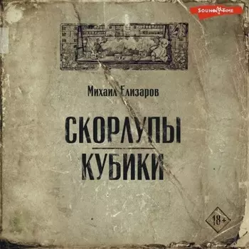 Скорлупы. Кубики