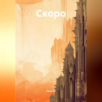 Скоро