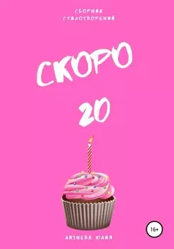 Скоро 20. Сборник стихотворений