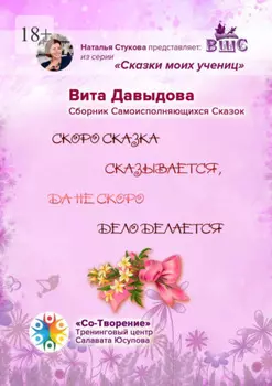 Скоро сказка сказывается, да не скоро дело делается. Сборник Самоисполняющихся Сказок