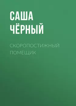 Скоропостижный помещик