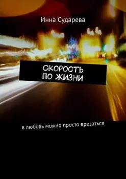 Скорость по жизни. В любовь можно просто врезаться
