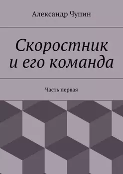 Скоростник и его команда. Часть первая