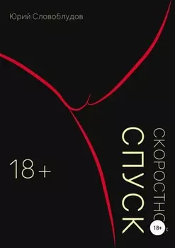 Скоростной спуск