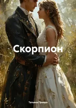 Скорпион