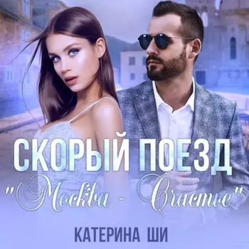 Скорый поезд «Москва – Счастье»