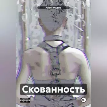 Скованность