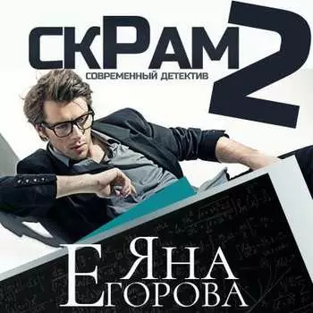 Скрам 2