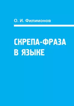 Скрепа-фраза в языке
