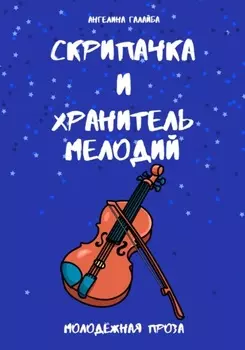Скрипачка и хранитель мелодий