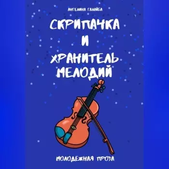 Скрипачка и хранитель мелодий