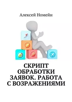 Скрипт обработки заявок. Работа с возражениями