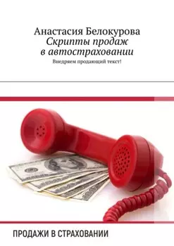 Скрипты продаж в автостраховании. Внедряем продающий текст!