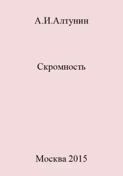 Скромность