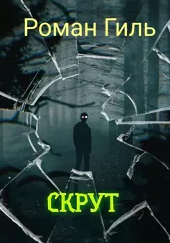 Скрут