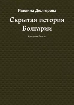 Скрытая история Болгарии. Крещение болгар