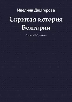 Скрытая история Болгарии. Потомки Кубрат-хана