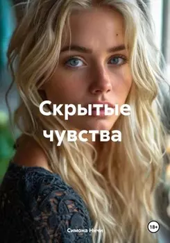 Скрытые чувства