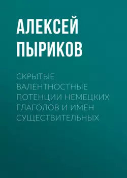 Скрытые валентностные потенции немецких глаголов и имен существительных