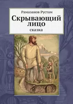 Скрывающий лицо. Сказка