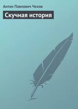 Скучная история