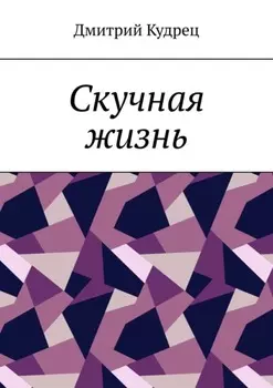 Скучная жизнь