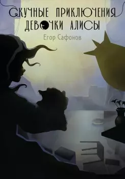 Скучные приключения Алисы