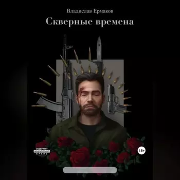 Скверные времена