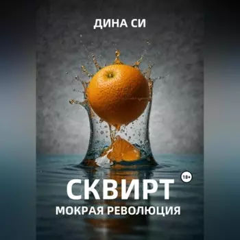 Сквирт! Мокрая революция