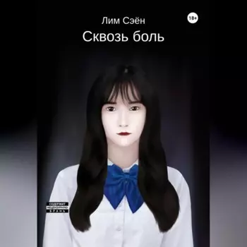 Сквозь боль
