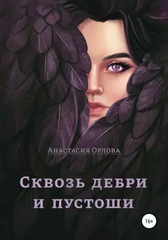 Сквозь дебри и пустоши