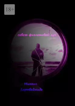 Сквозь фиолетовый луч