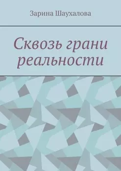 Сквозь грани реальности