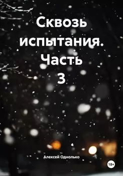 Сквозь испытания. Часть 3