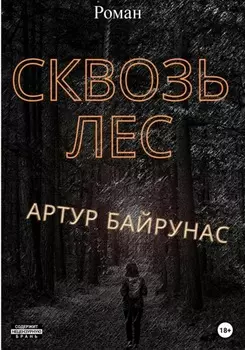 Сквозь лес